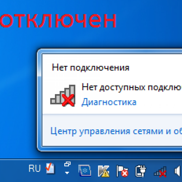 Не подключен. Нет интернета на компьютере. Значок подключения к интернету. Нету интернета на компьютере. Значок нет доступа к интернету.