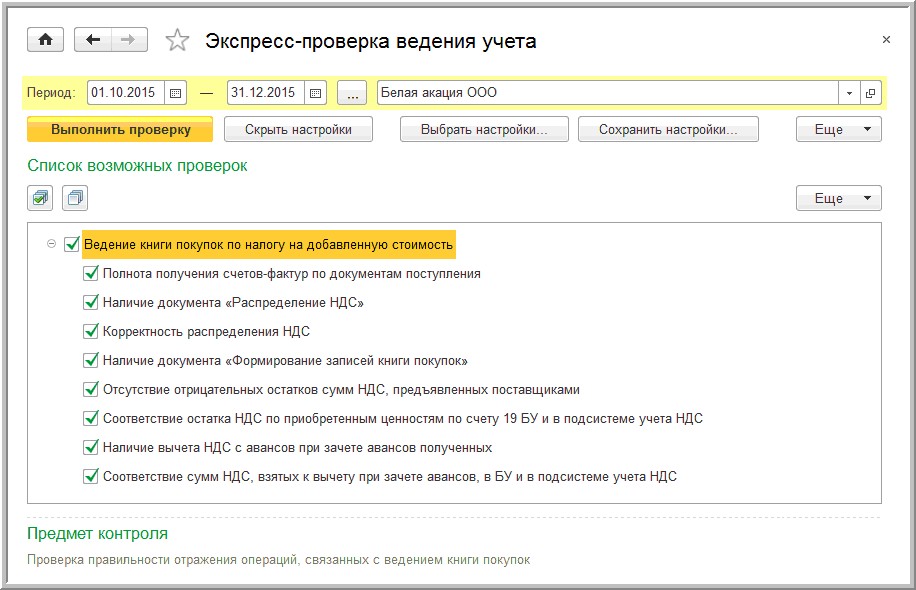 Период учета. Экспресс-проверка в бухгалтерии. Проверка списка. Как проверить правильность ведения учета в 1с. Формирование записей книги покупок зачет авансов.