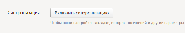 Настройка синхронизации в Яндекс.Браузере