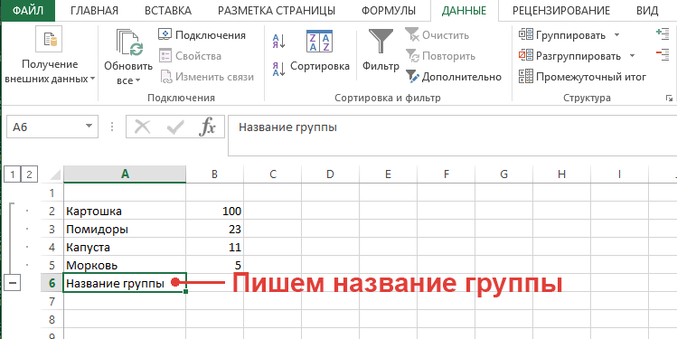 Группировка строк. Группировка строк в excel. Сгруппировать в экселе. Сгруппировать строки в excel. Сгруппировать Столбцы в excel.